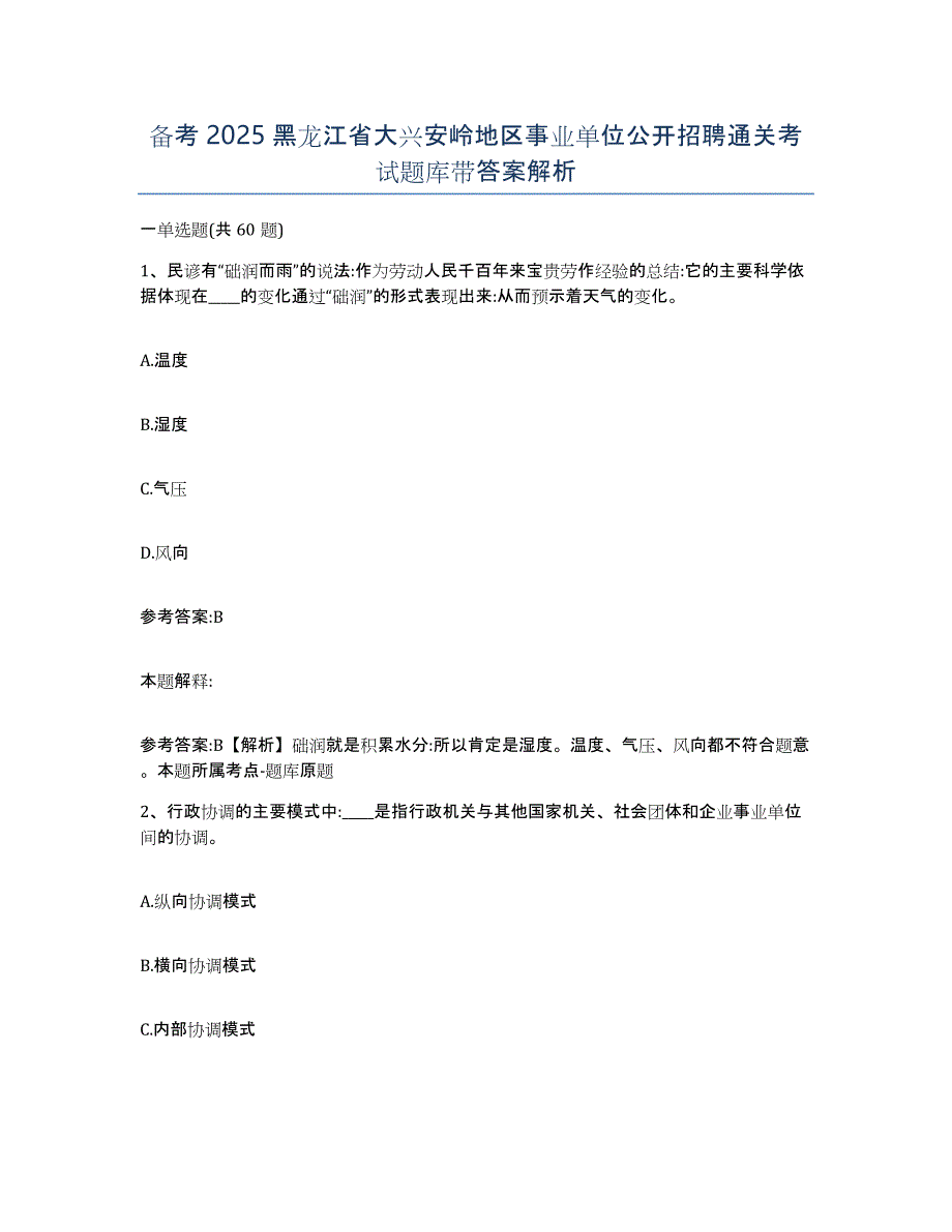 备考2025黑龙江省大兴安岭地区事业单位公开招聘通关考试题库带答案解析_第1页