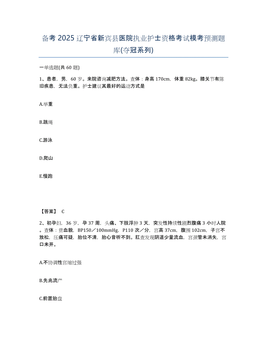 备考2025辽宁省新宾县医院执业护士资格考试模考预测题库(夺冠系列)_第1页