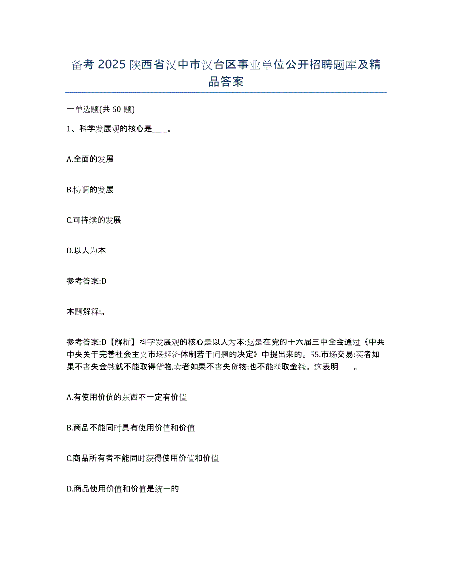 备考2025陕西省汉中市汉台区事业单位公开招聘题库及答案_第1页