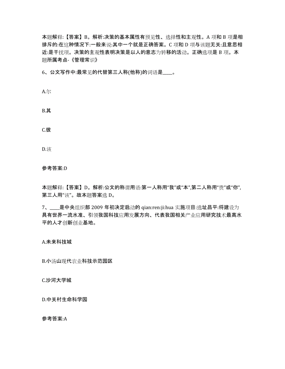 备考2025陕西省汉中市汉台区事业单位公开招聘题库及答案_第4页