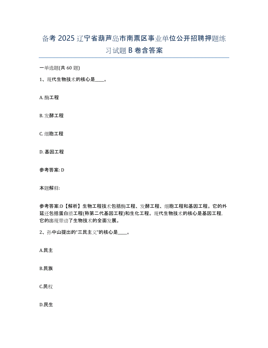 备考2025辽宁省葫芦岛市南票区事业单位公开招聘押题练习试题B卷含答案_第1页