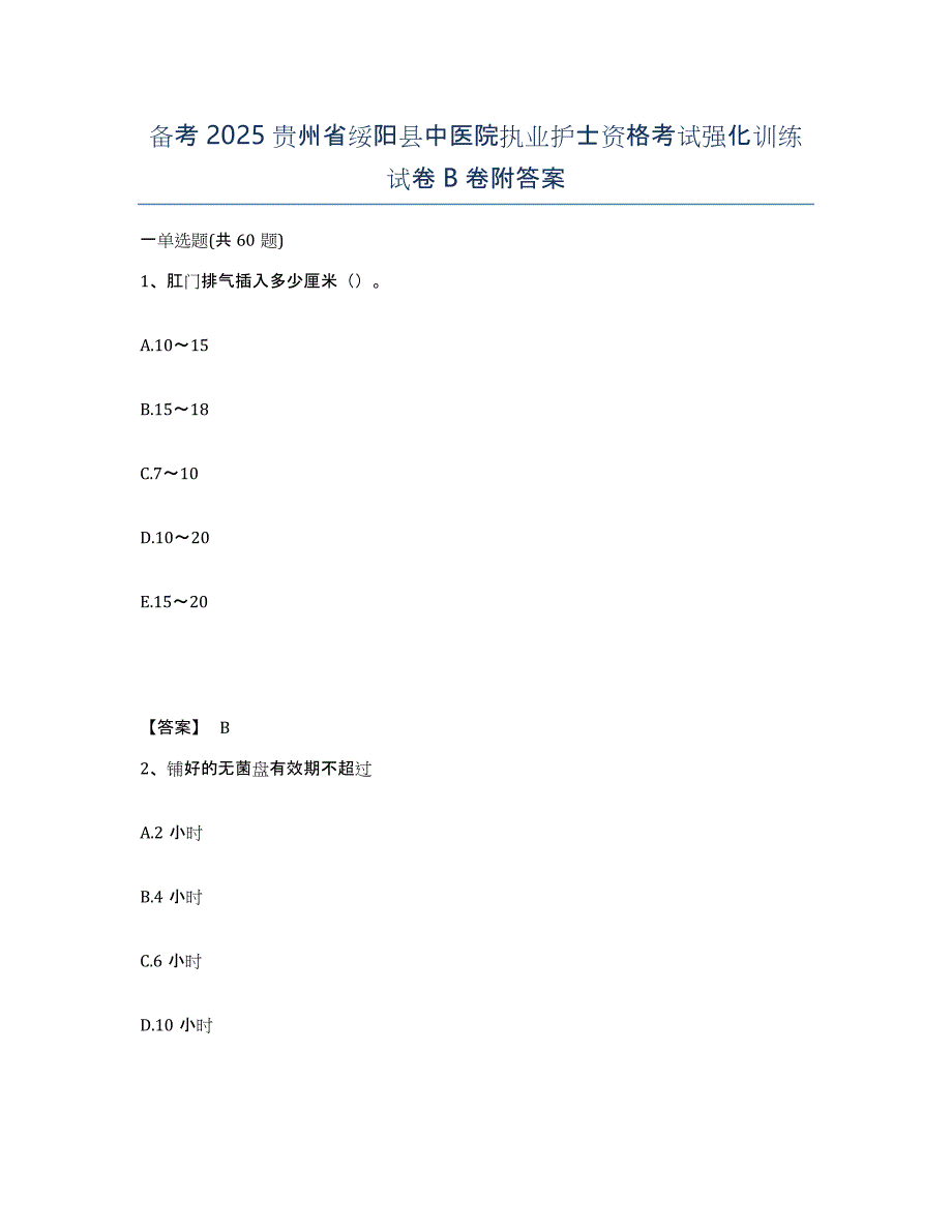 备考2025贵州省绥阳县中医院执业护士资格考试强化训练试卷B卷附答案_第1页