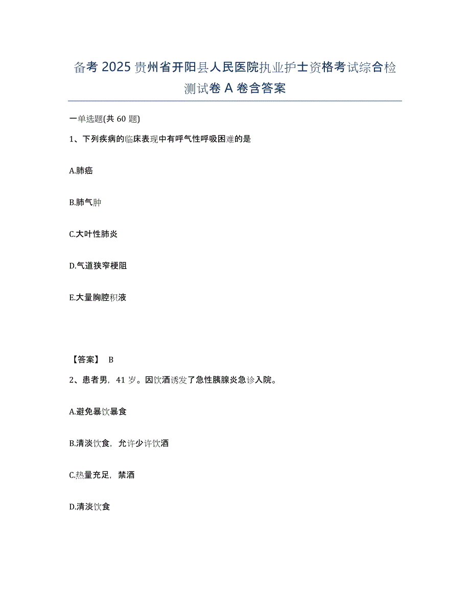 备考2025贵州省开阳县人民医院执业护士资格考试综合检测试卷A卷含答案_第1页