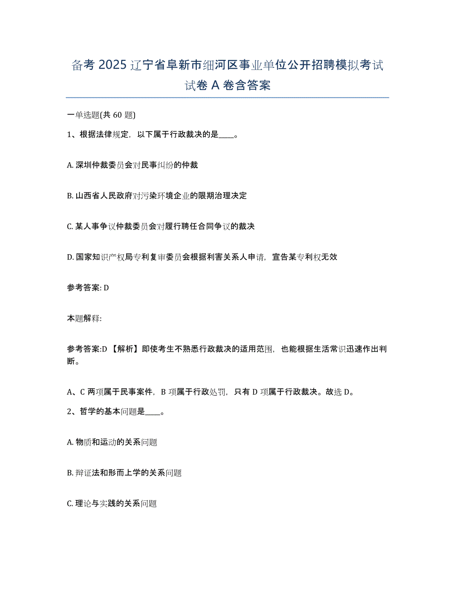 备考2025辽宁省阜新市细河区事业单位公开招聘模拟考试试卷A卷含答案_第1页