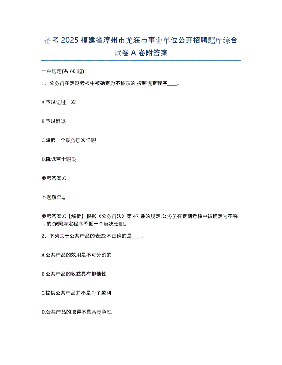 备考2025福建省漳州市龙海市事业单位公开招聘题库综合试卷A卷附答案_第1页