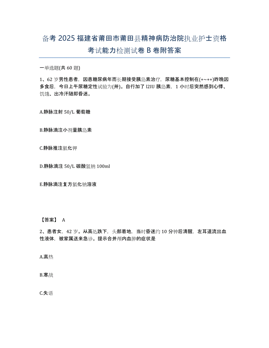 备考2025福建省莆田市莆田县精神病防治院执业护士资格考试能力检测试卷B卷附答案_第1页