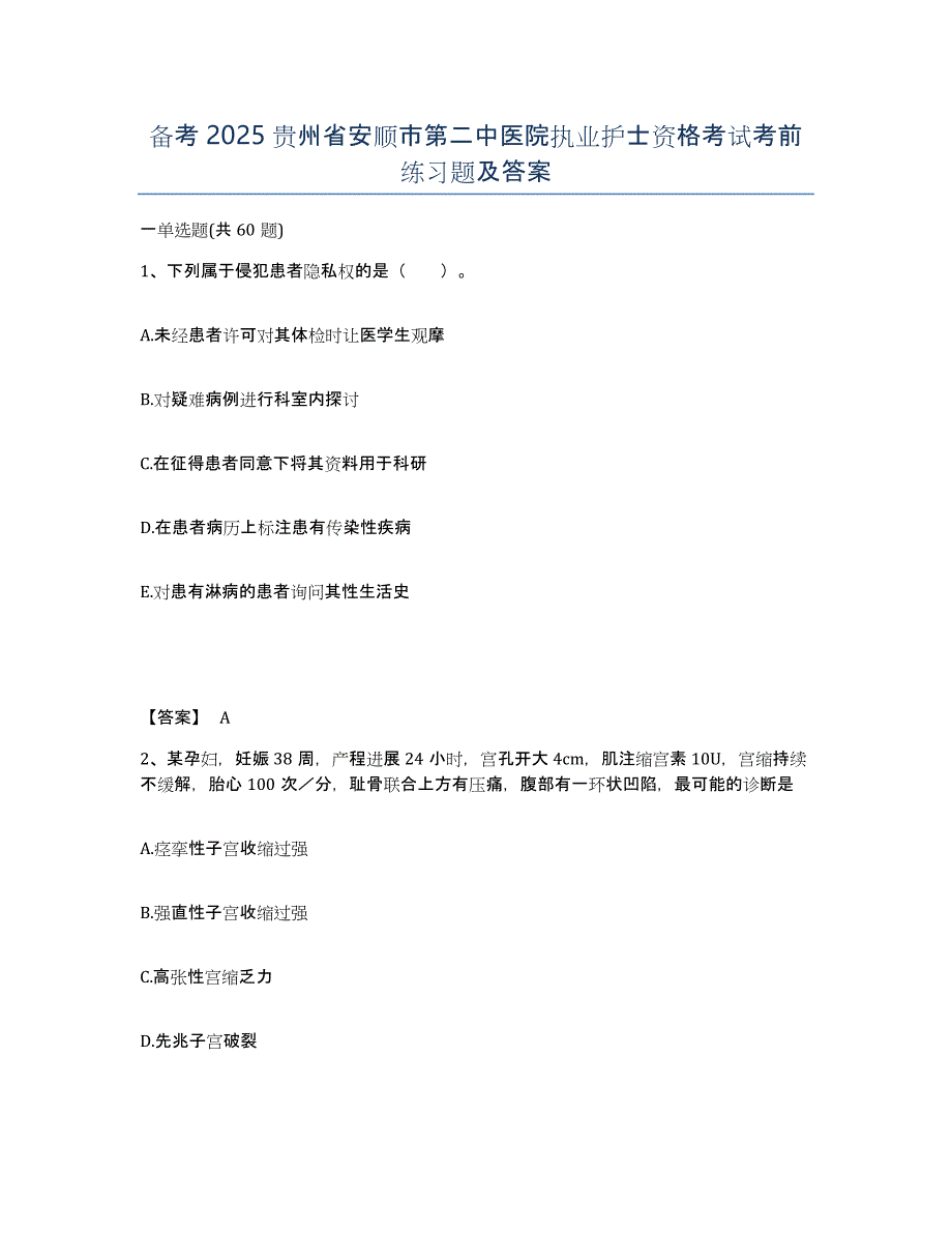 备考2025贵州省安顺市第二中医院执业护士资格考试考前练习题及答案_第1页