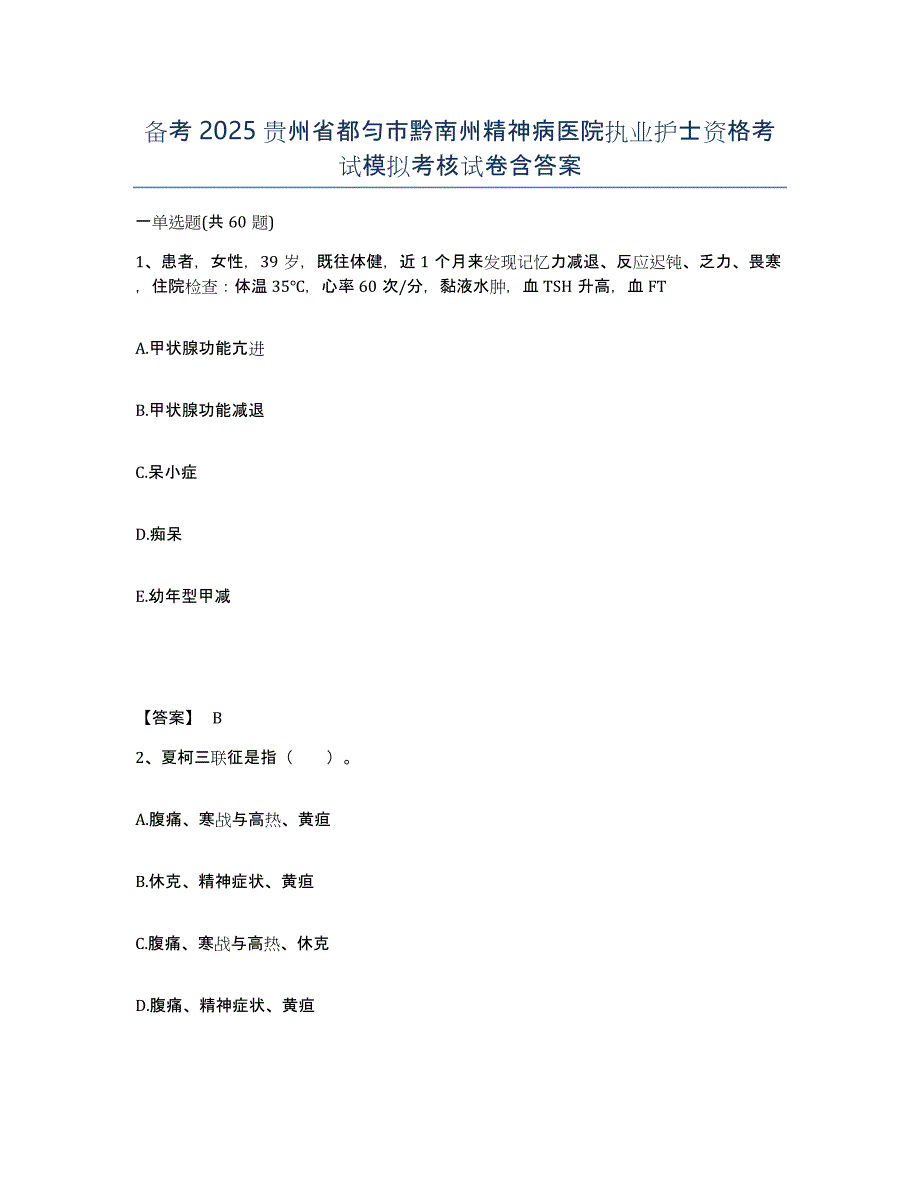 备考2025贵州省都匀市黔南州精神病医院执业护士资格考试模拟考核试卷含答案_第1页