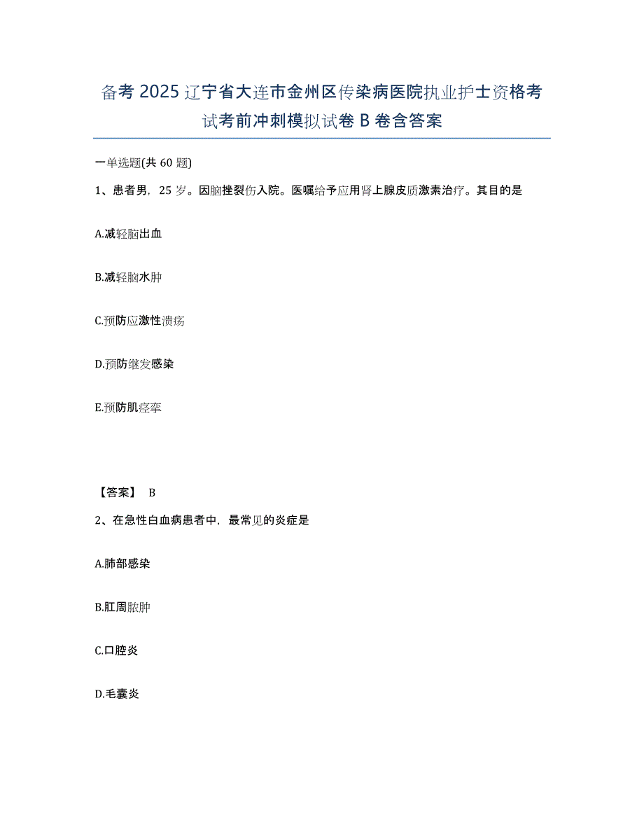 备考2025辽宁省大连市金州区传染病医院执业护士资格考试考前冲刺模拟试卷B卷含答案_第1页