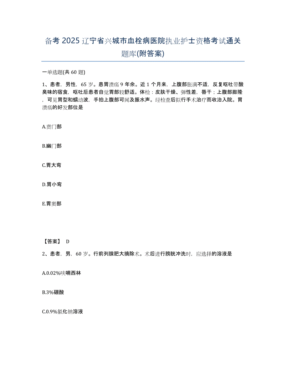 备考2025辽宁省兴城市血栓病医院执业护士资格考试通关题库(附答案)_第1页