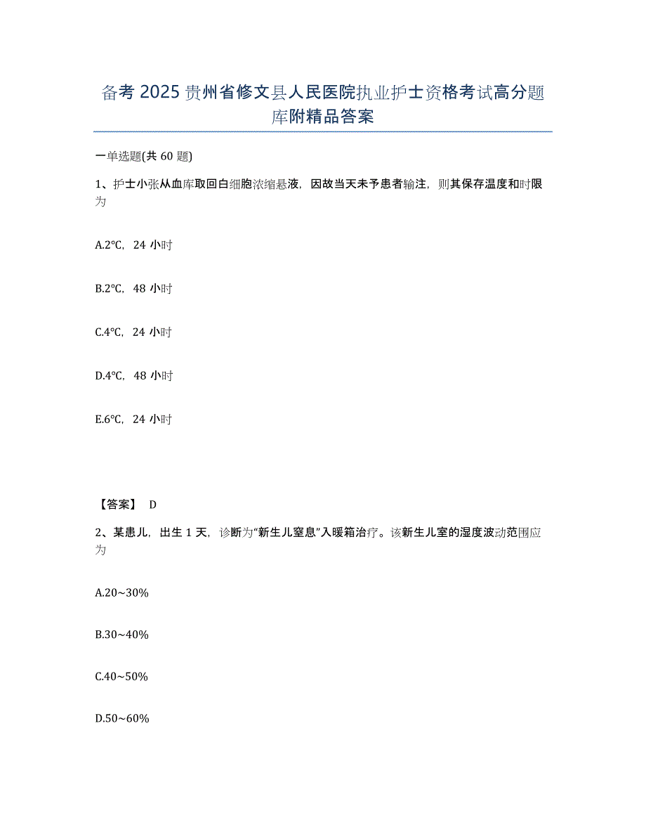 备考2025贵州省修文县人民医院执业护士资格考试高分题库附答案_第1页