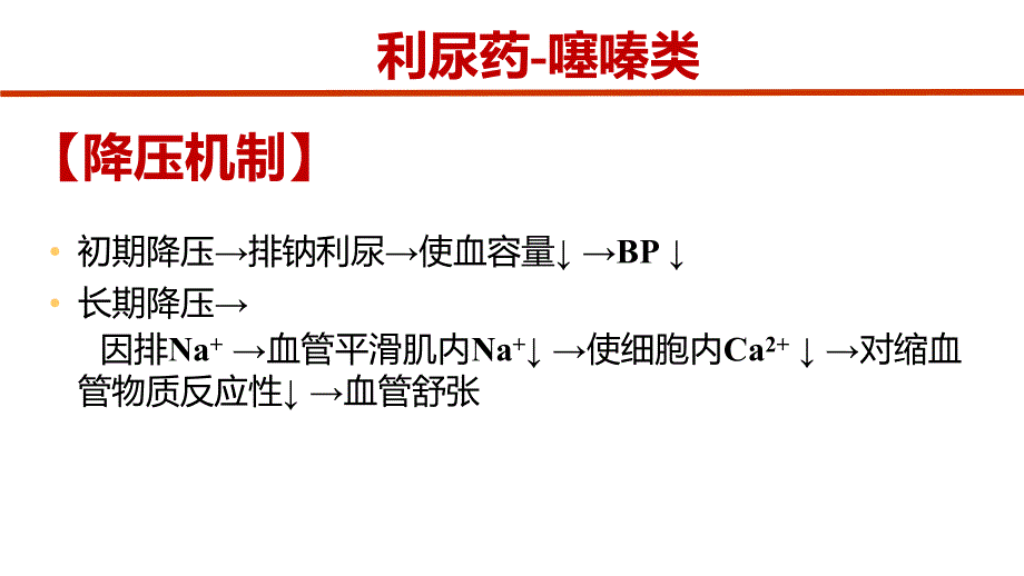 噻嗪类利尿剂_第3页