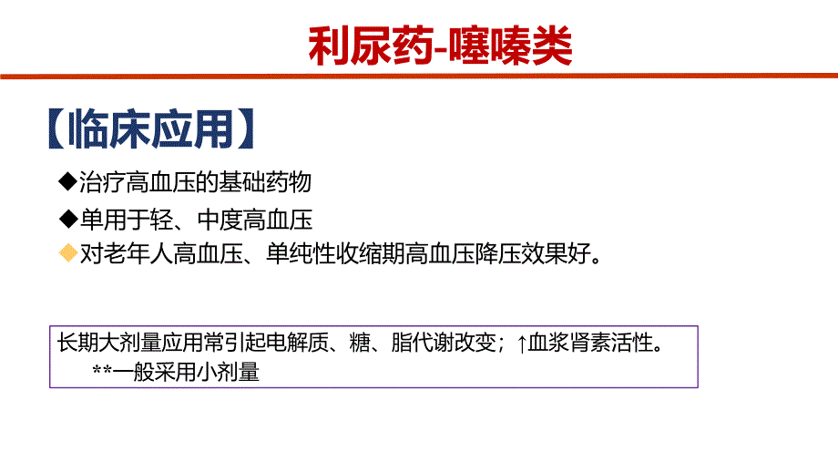 噻嗪类利尿剂_第4页