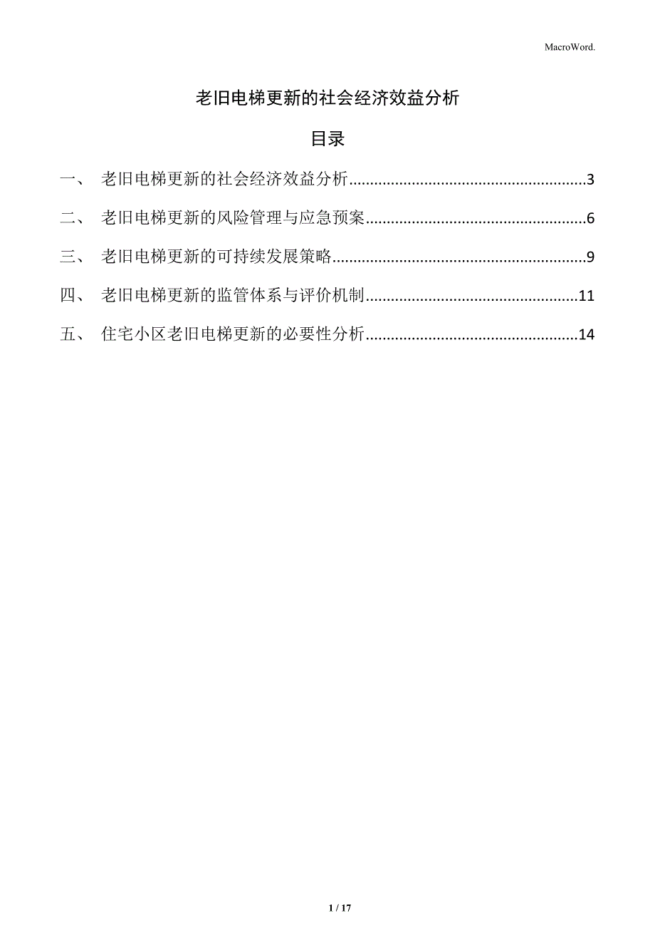 老旧电梯更新的社会经济效益分析_第1页