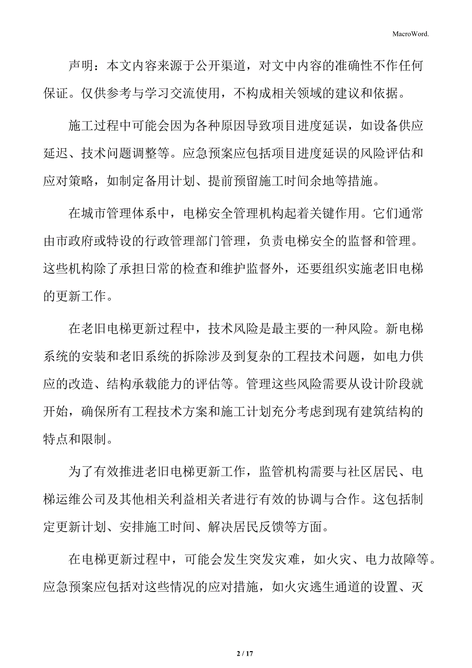 老旧电梯更新的社会经济效益分析_第2页