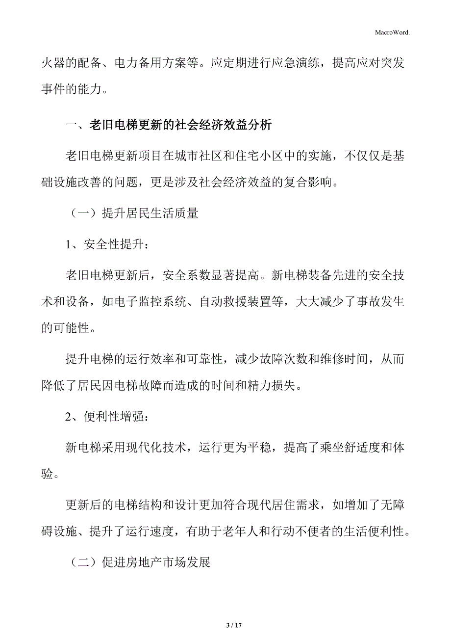 老旧电梯更新的社会经济效益分析_第3页