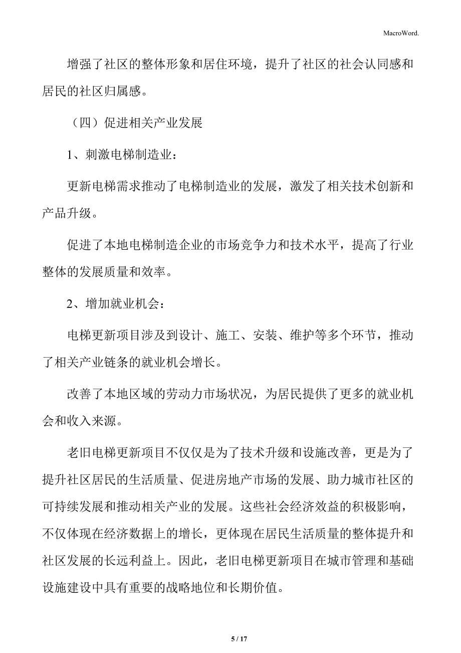 老旧电梯更新的社会经济效益分析_第5页