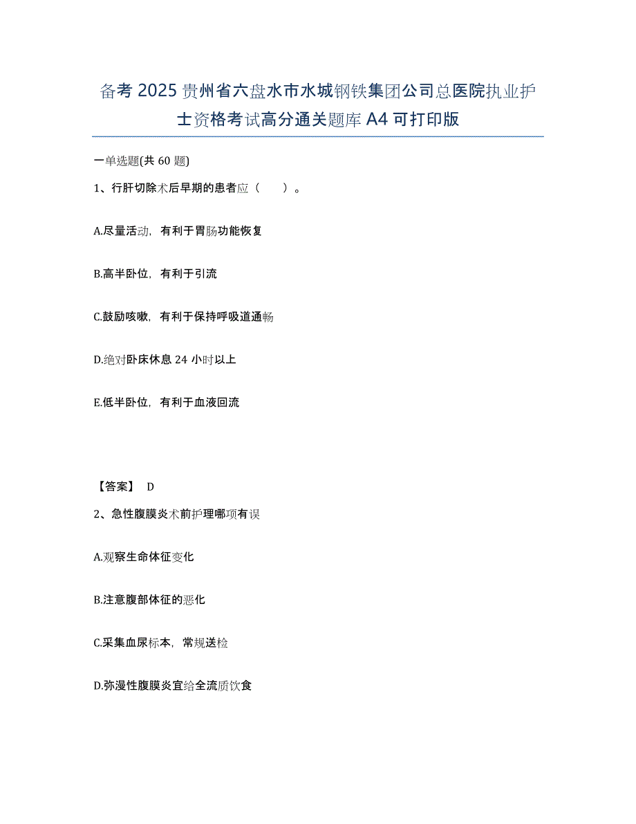 备考2025贵州省六盘水市水城钢铁集团公司总医院执业护士资格考试高分通关题库A4可打印版_第1页