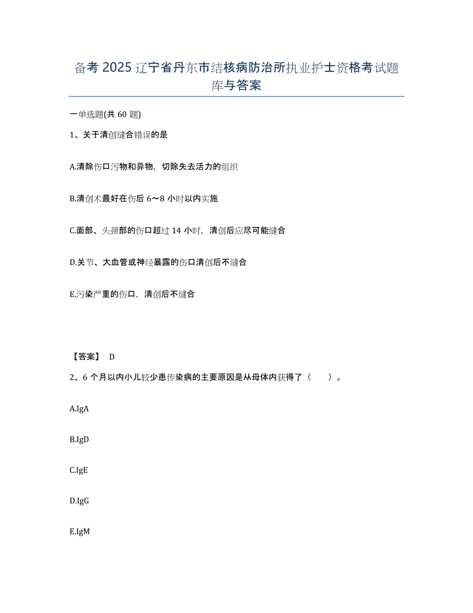 备考2025辽宁省丹东市结核病防治所执业护士资格考试题库与答案_第1页