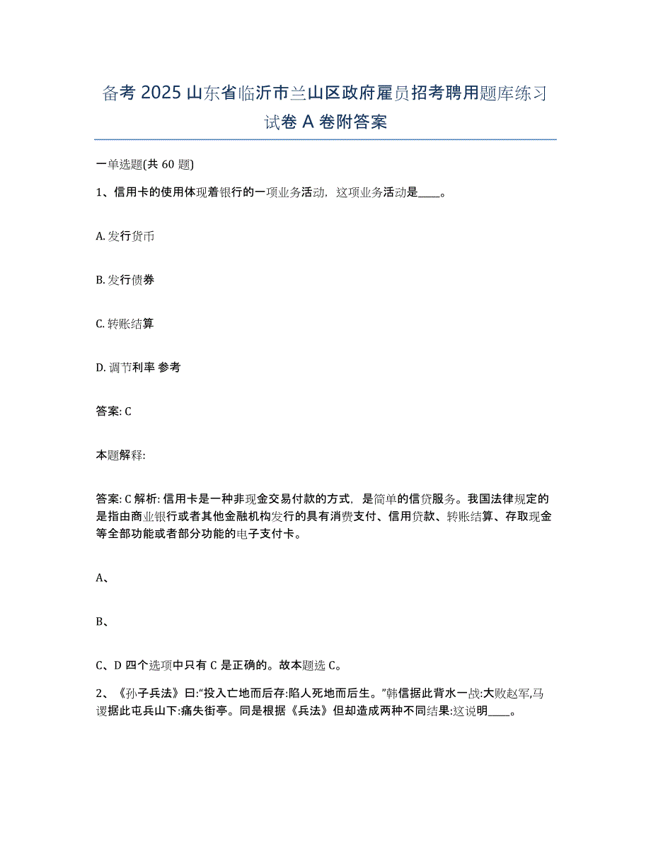 备考2025山东省临沂市兰山区政府雇员招考聘用题库练习试卷A卷附答案_第1页