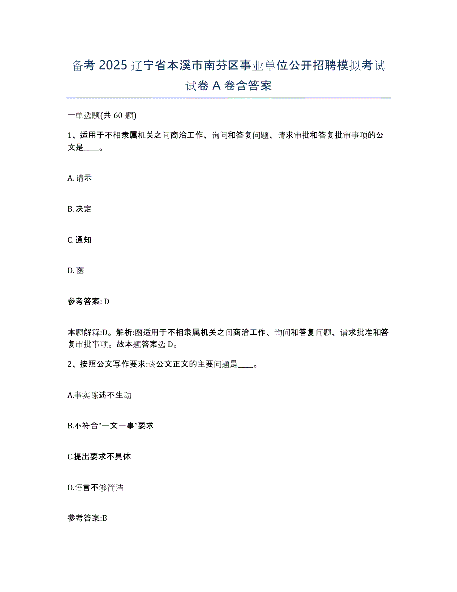 备考2025辽宁省本溪市南芬区事业单位公开招聘模拟考试试卷A卷含答案_第1页