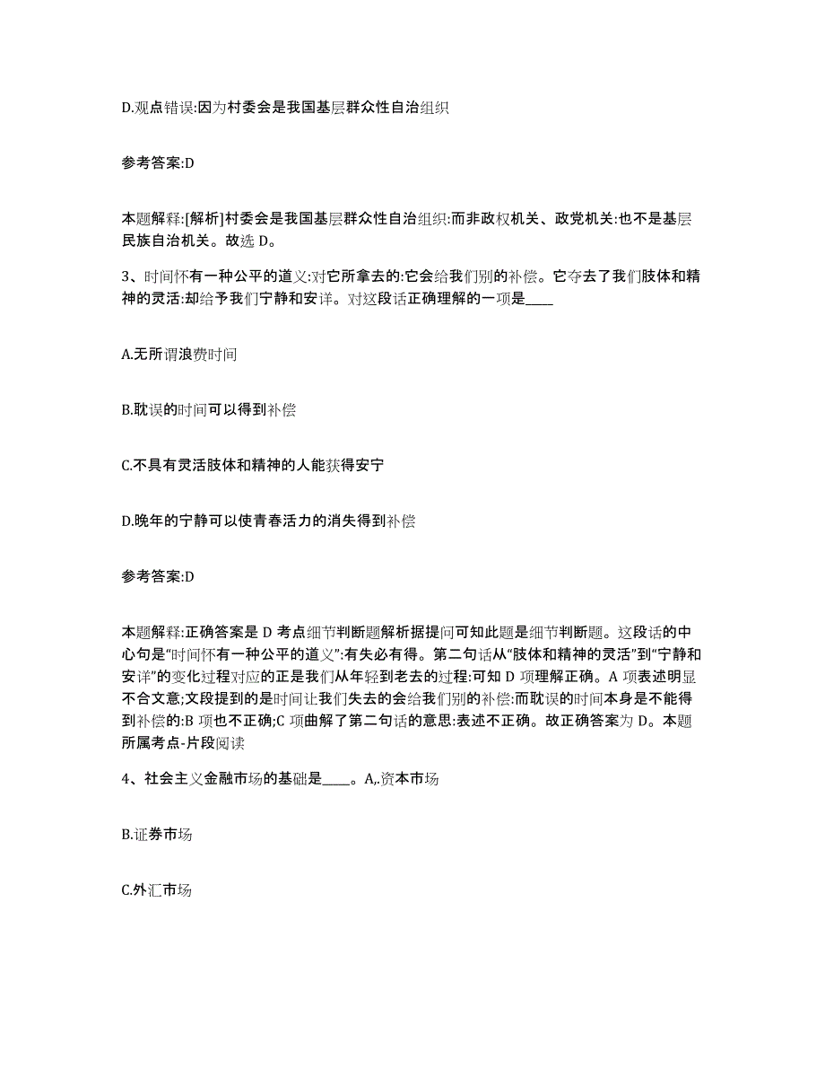 备考2025青海省果洛藏族自治州玛多县事业单位公开招聘能力测试试卷B卷附答案_第2页