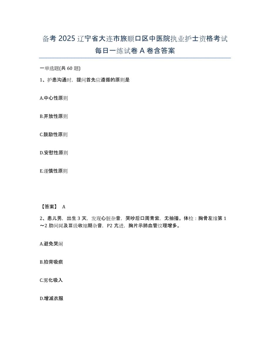 备考2025辽宁省大连市旅顺口区中医院执业护士资格考试每日一练试卷A卷含答案_第1页