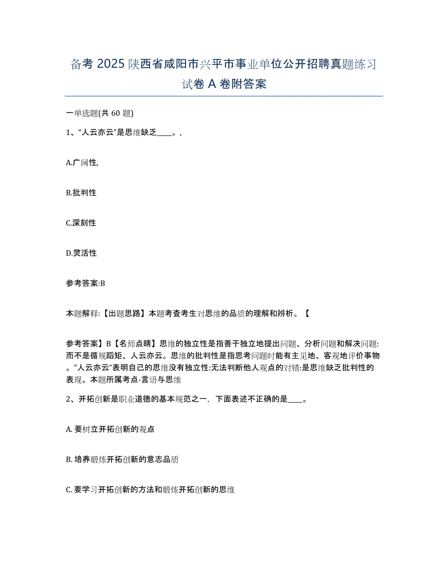 备考2025陕西省咸阳市兴平市事业单位公开招聘真题练习试卷A卷附答案_第1页