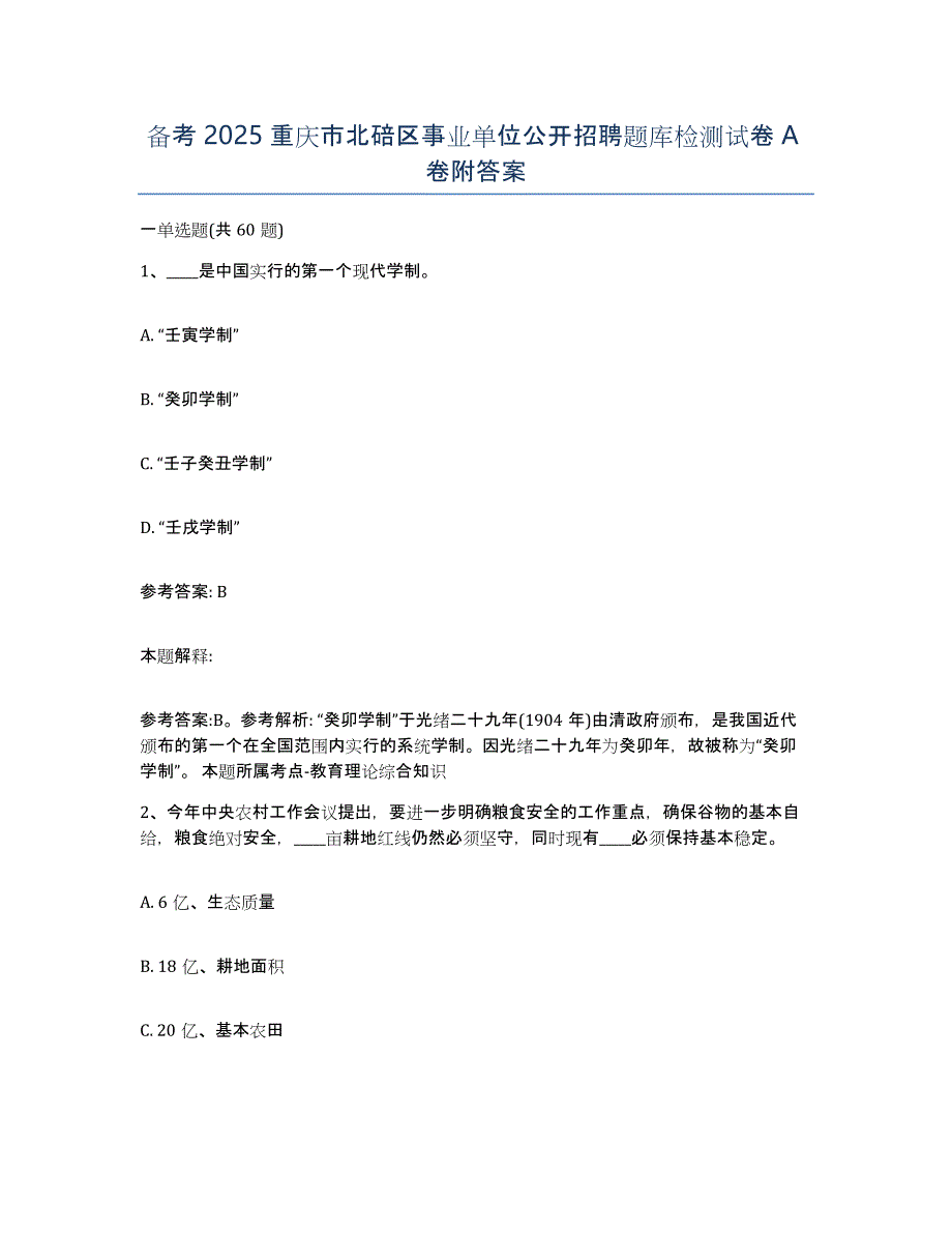 备考2025重庆市北碚区事业单位公开招聘题库检测试卷A卷附答案_第1页