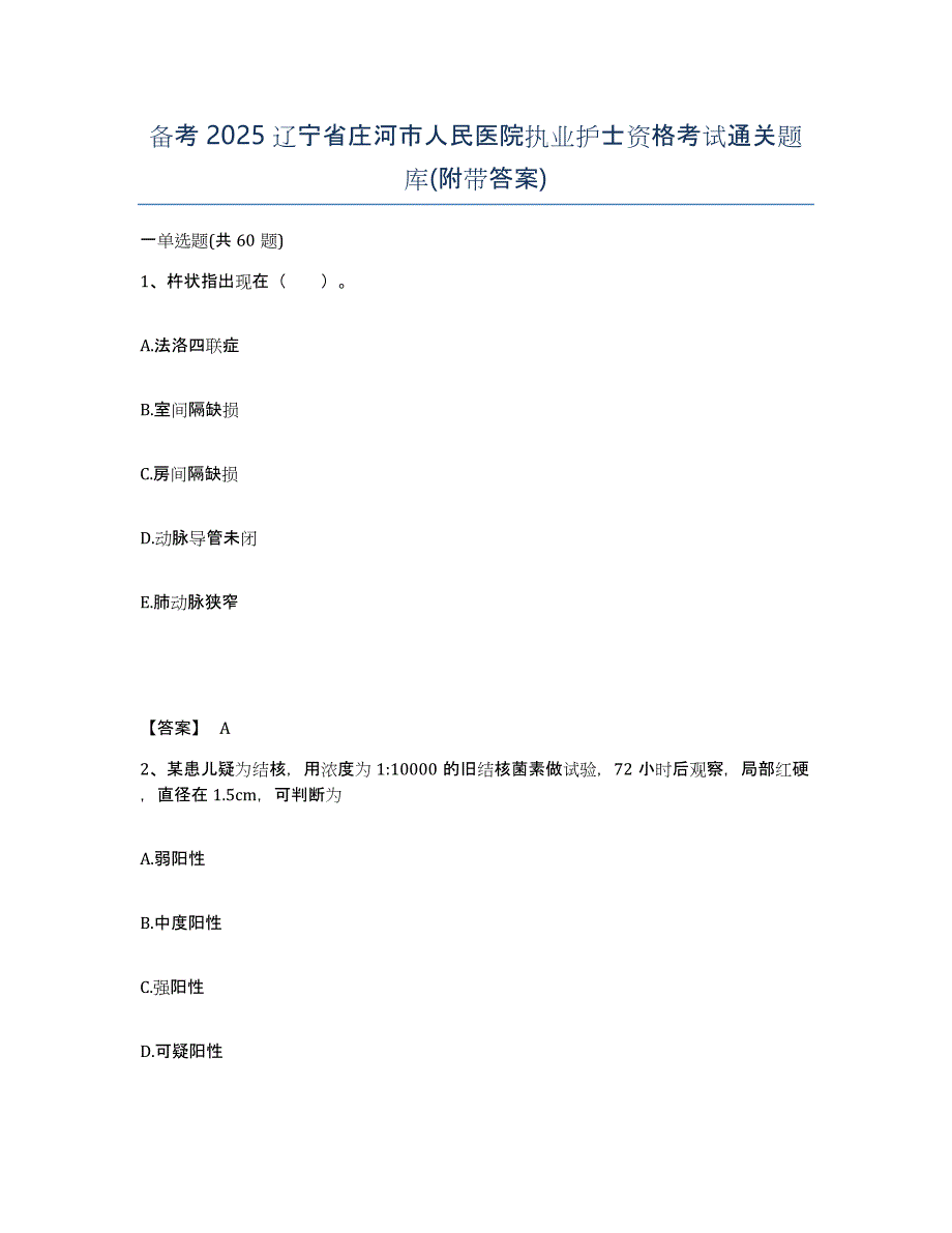 备考2025辽宁省庄河市人民医院执业护士资格考试通关题库(附带答案)_第1页