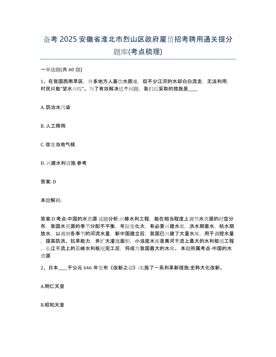 备考2025安徽省淮北市烈山区政府雇员招考聘用通关提分题库(考点梳理)_第1页