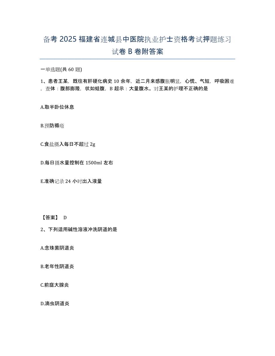 备考2025福建省连城县中医院执业护士资格考试押题练习试卷B卷附答案_第1页