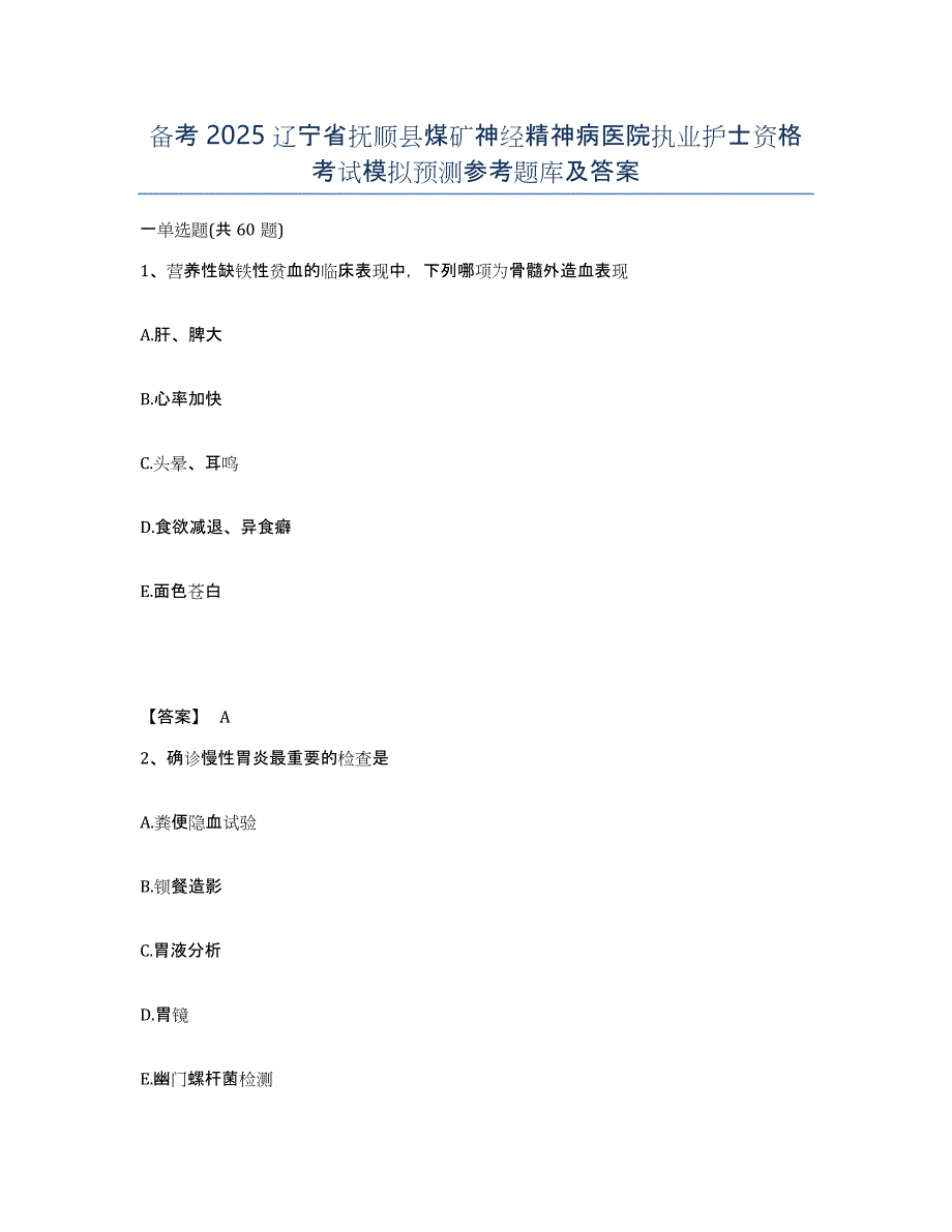 备考2025辽宁省抚顺县煤矿神经精神病医院执业护士资格考试模拟预测参考题库及答案_第1页