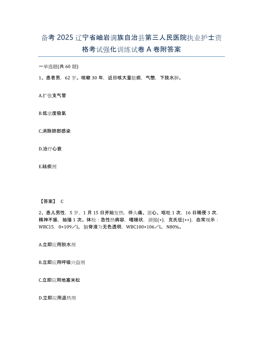 备考2025辽宁省岫岩满族自治县第三人民医院执业护士资格考试强化训练试卷A卷附答案_第1页