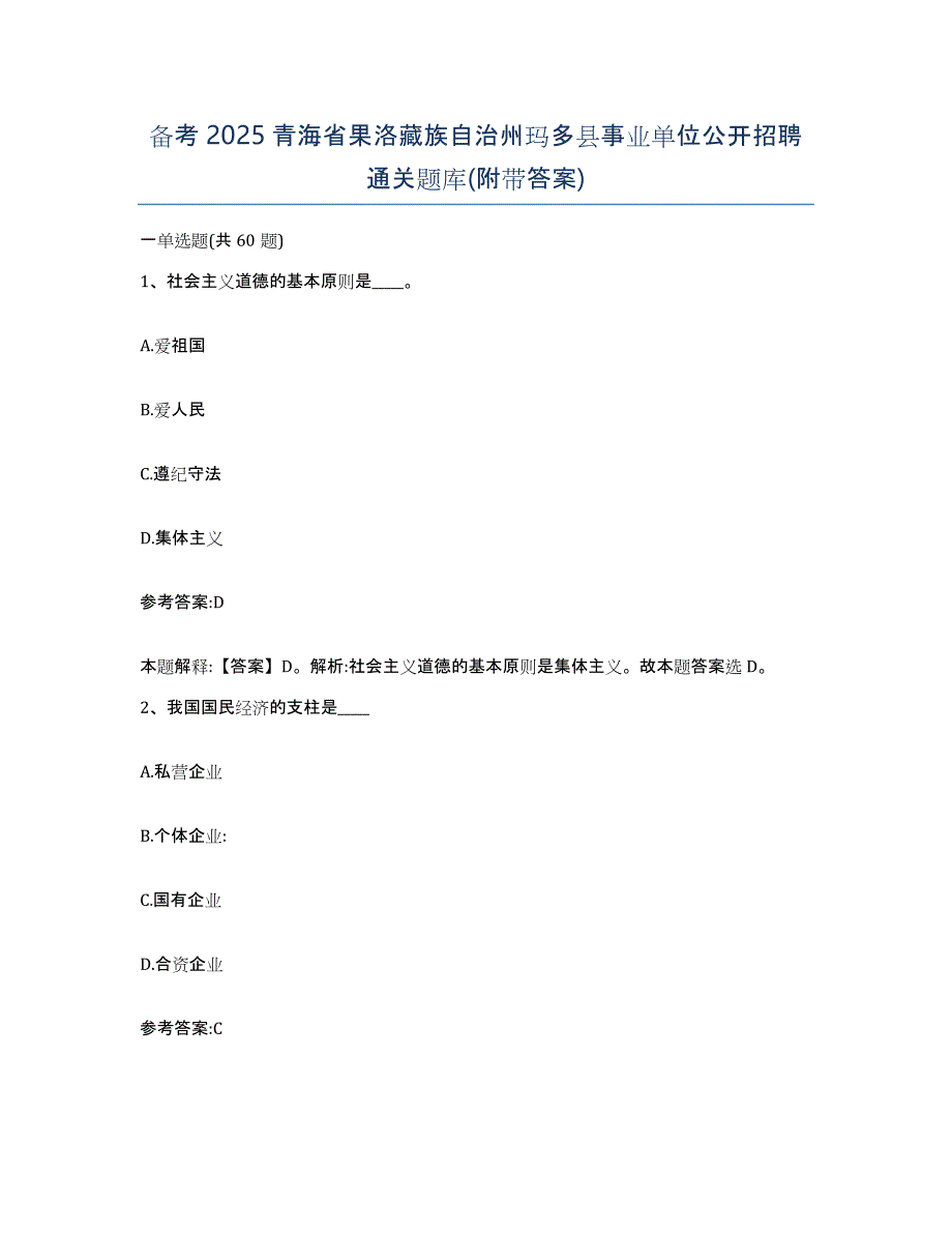 备考2025青海省果洛藏族自治州玛多县事业单位公开招聘通关题库(附带答案)_第1页