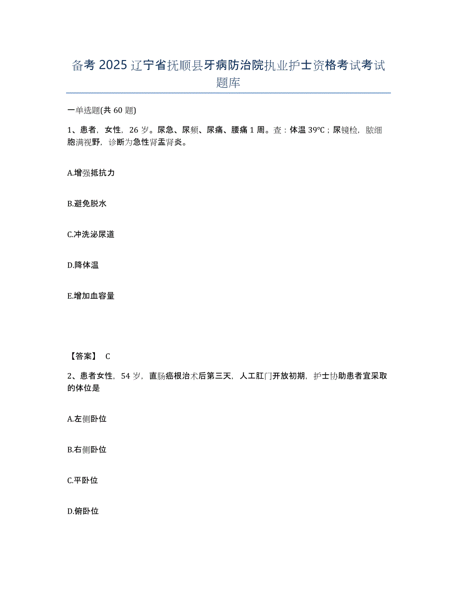 备考2025辽宁省抚顺县牙病防治院执业护士资格考试考试题库_第1页