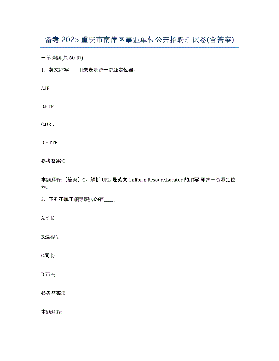 备考2025重庆市南岸区事业单位公开招聘测试卷(含答案)_第1页