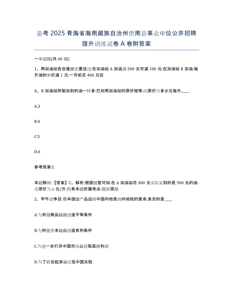 备考2025青海省海南藏族自治州贵南县事业单位公开招聘提升训练试卷A卷附答案_第1页