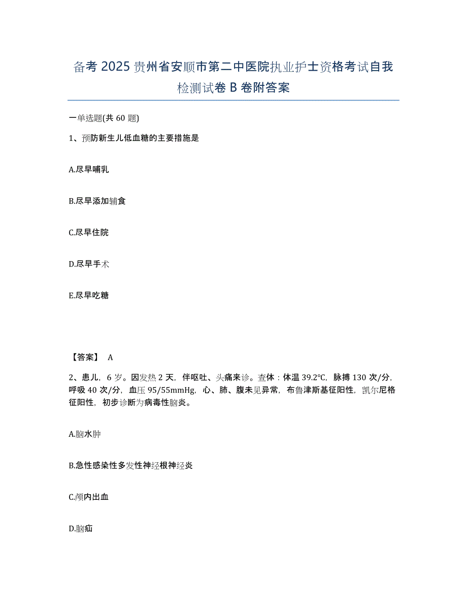 备考2025贵州省安顺市第二中医院执业护士资格考试自我检测试卷B卷附答案_第1页