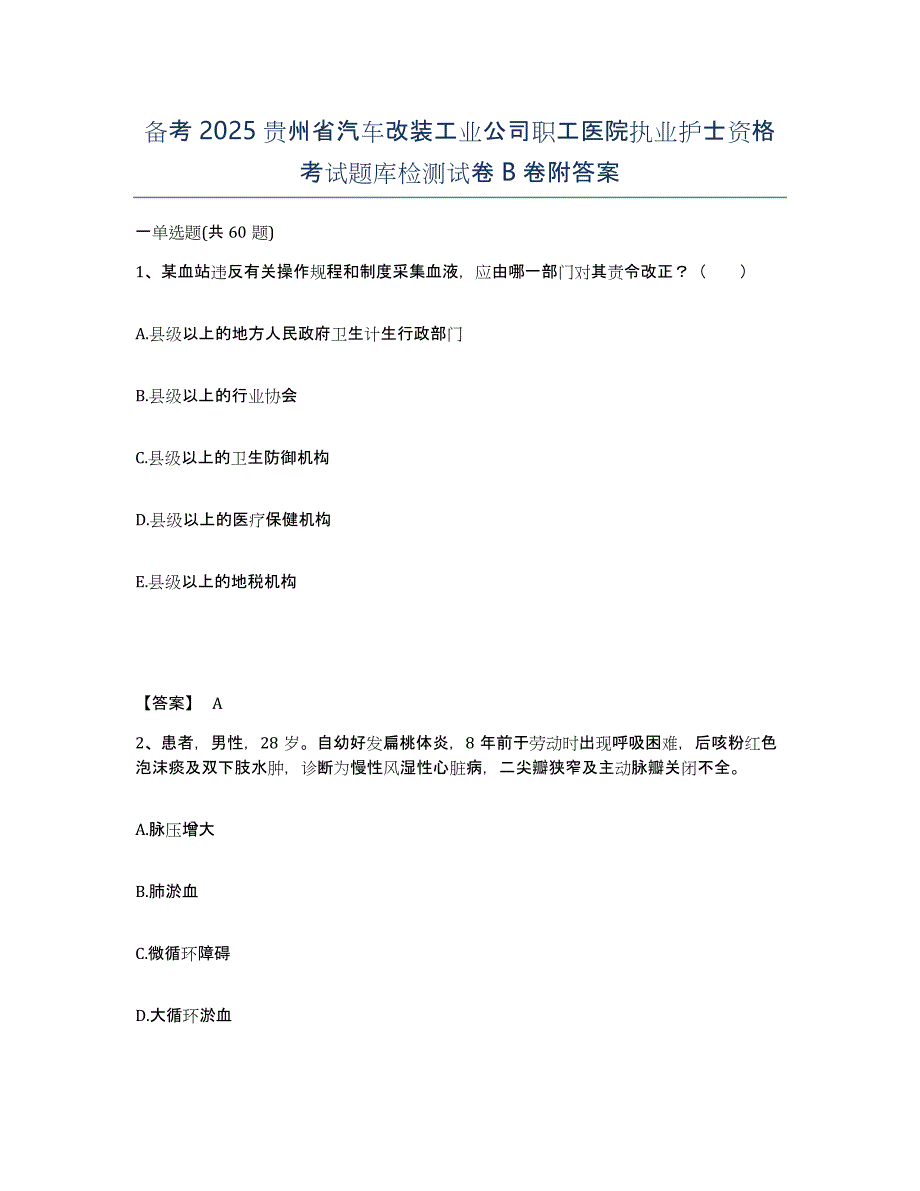 备考2025贵州省汽车改装工业公司职工医院执业护士资格考试题库检测试卷B卷附答案_第1页