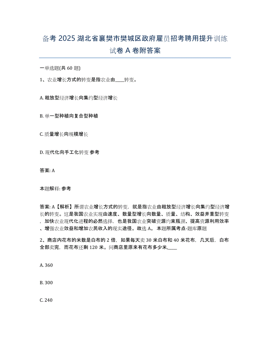 备考2025湖北省襄樊市樊城区政府雇员招考聘用提升训练试卷A卷附答案_第1页