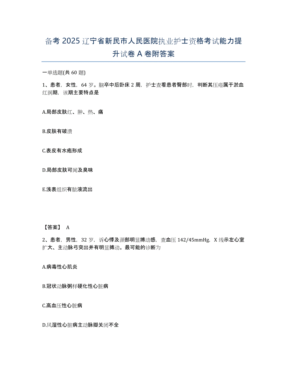 备考2025辽宁省新民市人民医院执业护士资格考试能力提升试卷A卷附答案_第1页