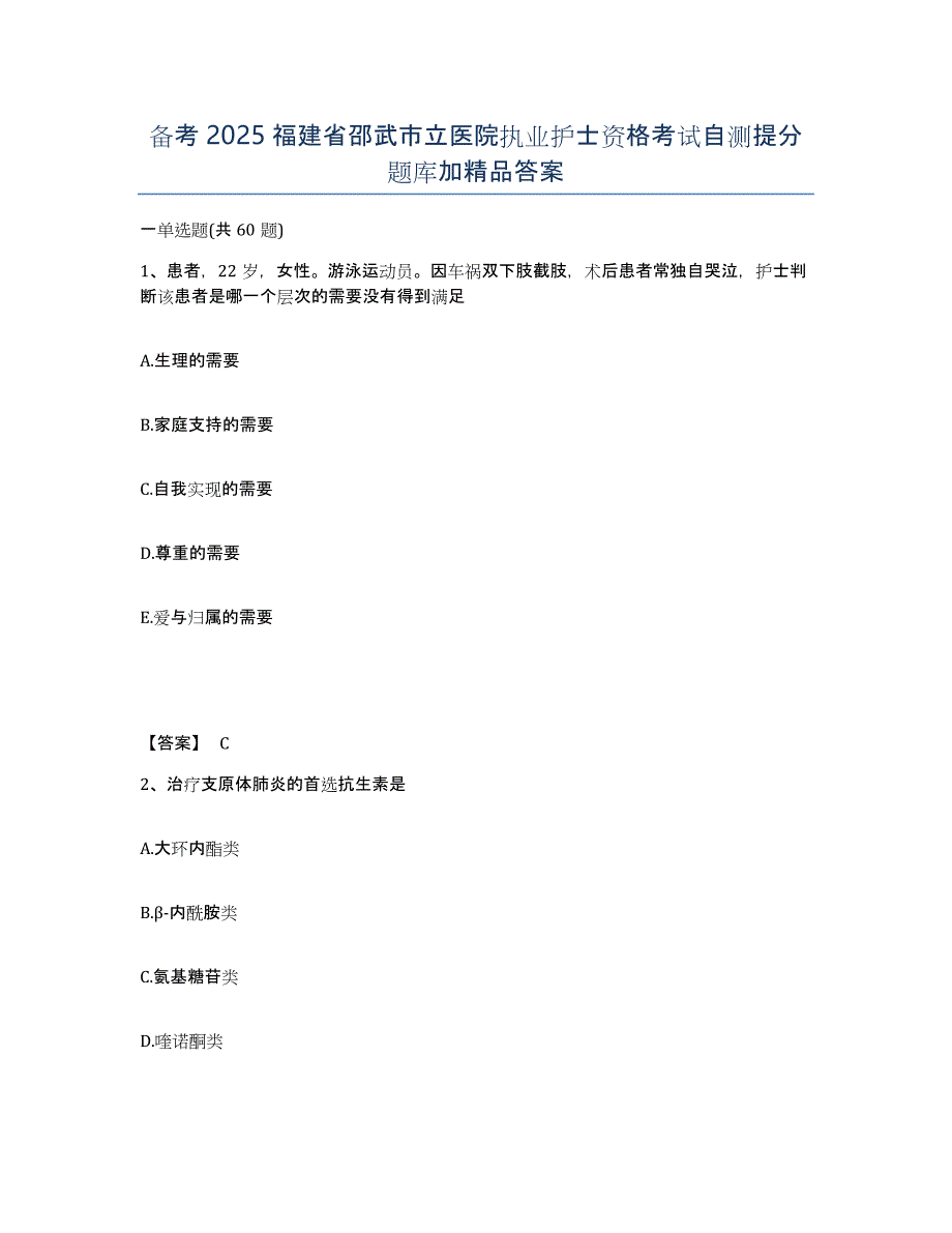 备考2025福建省邵武市立医院执业护士资格考试自测提分题库加答案_第1页