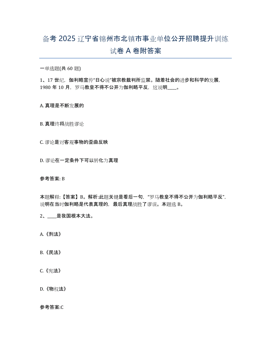 备考2025辽宁省锦州市北镇市事业单位公开招聘提升训练试卷A卷附答案_第1页