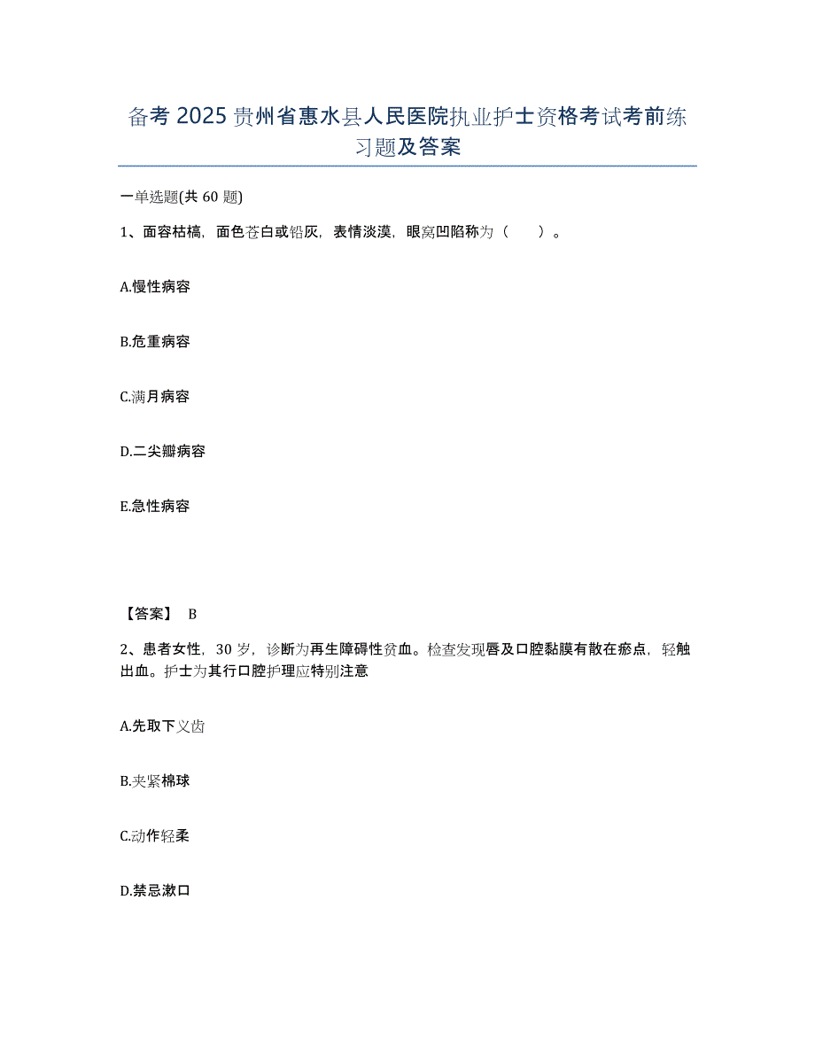 备考2025贵州省惠水县人民医院执业护士资格考试考前练习题及答案_第1页