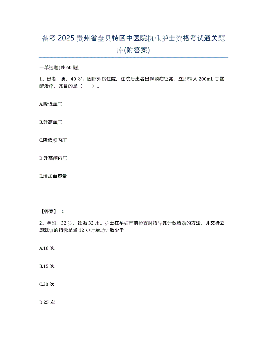 备考2025贵州省盘县特区中医院执业护士资格考试通关题库(附答案)_第1页