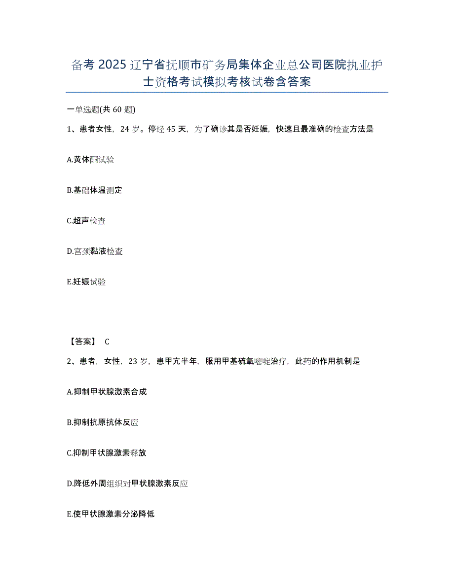 备考2025辽宁省抚顺市矿务局集体企业总公司医院执业护士资格考试模拟考核试卷含答案_第1页