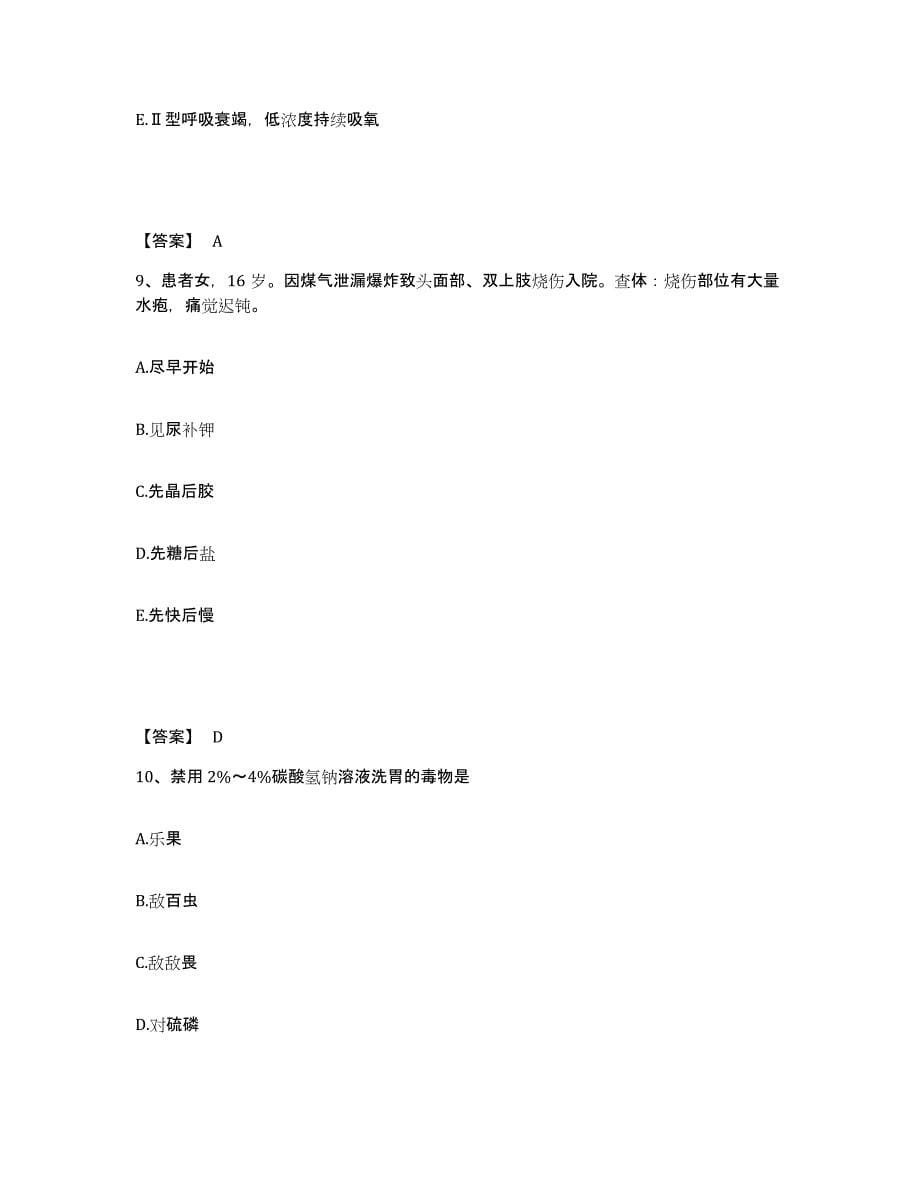 备考2025辽宁省抚顺市矿务局集体企业总公司医院执业护士资格考试模拟考核试卷含答案_第5页