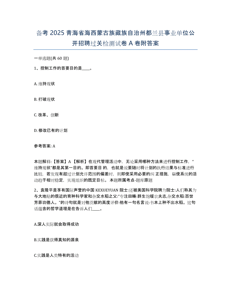 备考2025青海省海西蒙古族藏族自治州都兰县事业单位公开招聘过关检测试卷A卷附答案_第1页