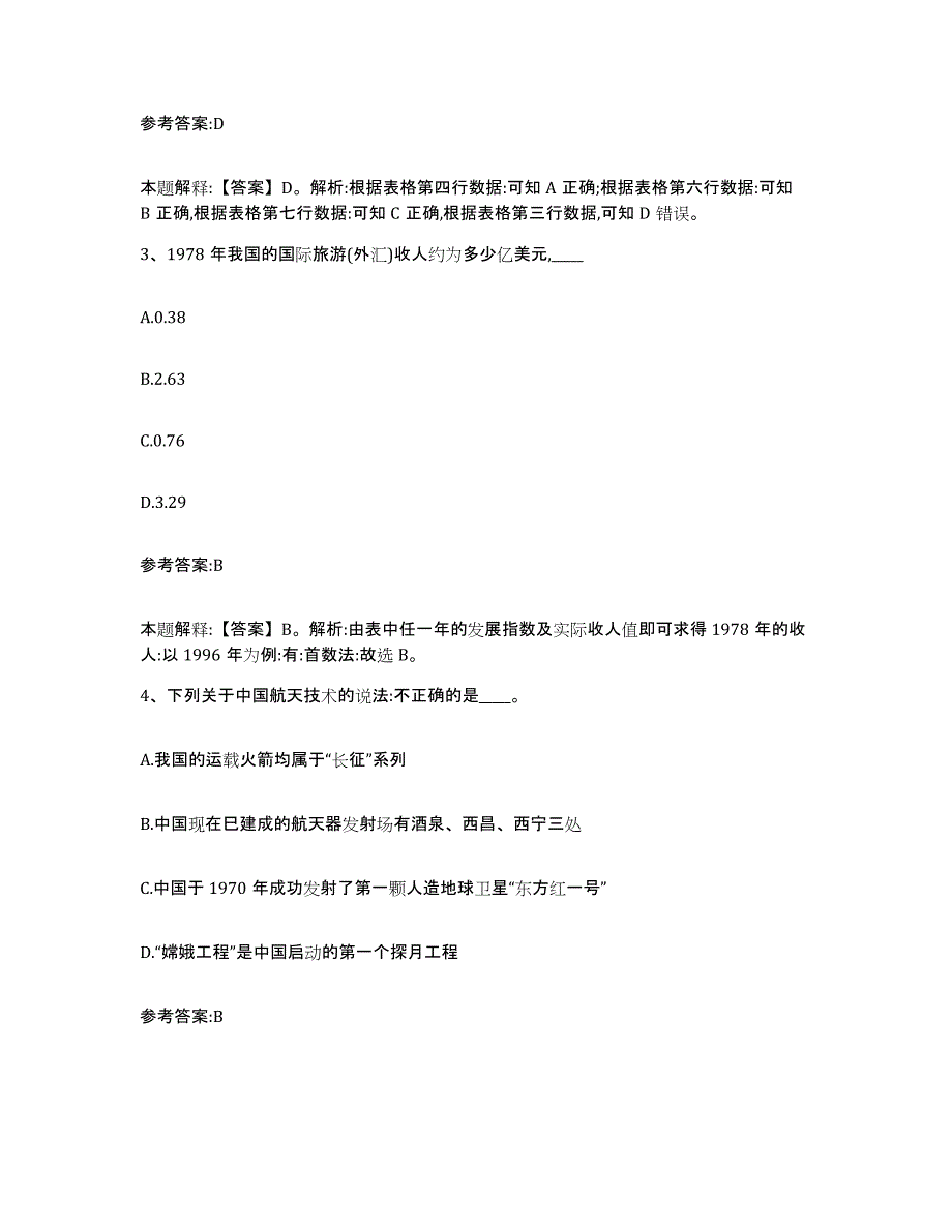 备考2025辽宁省葫芦岛市绥中县事业单位公开招聘自我检测试卷A卷附答案_第2页